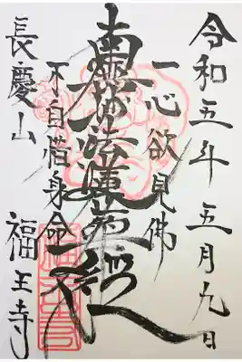 福王寺の御朱印