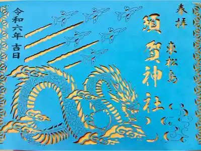 須賀神社の御朱印