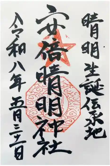 安倍晴明神社（阿倍王子神社境外末社）の御朱印