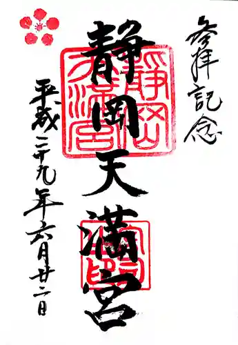 静岡天満宮の御朱印