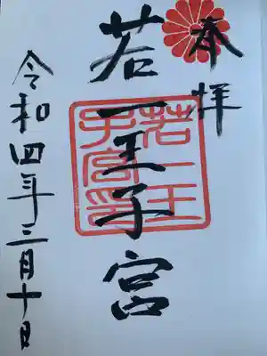 若一王子宮の御朱印