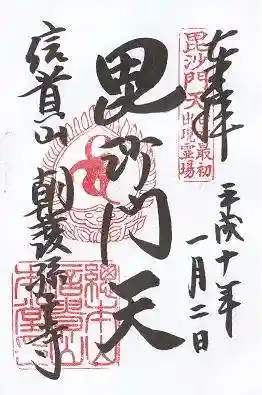 朝護孫子寺の御朱印