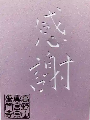 普門寺(切り絵御朱印発祥の寺)の御朱印