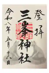三峯神社の御朱印