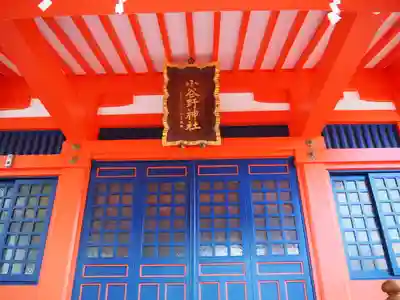 小谷野神社の本殿・本堂