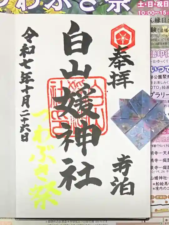 白山媛神社(新潟県)