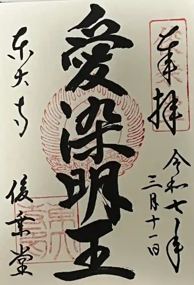 東大寺 俊乗堂の御朱印