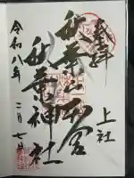 秋葉山本宮 秋葉神社 上社の御朱印