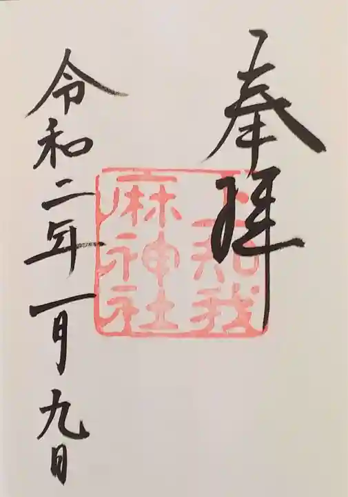 上知我麻神社(熱田神宮摂社)の御朱印