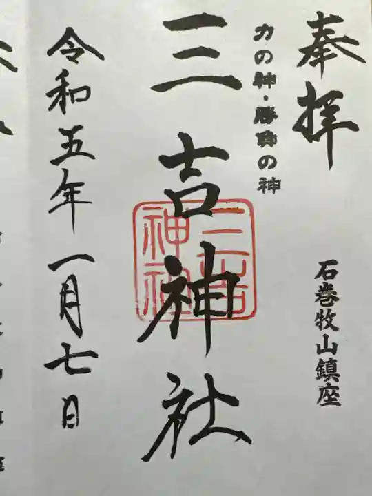 零羊崎神社の御朱印