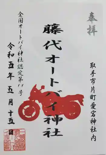 愛宕神社の御朱印 2023年05月