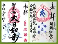 真言宗豊山派 赤城寺の御朱印
