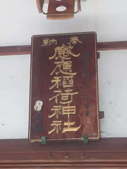 感應稲荷神社(東京都)