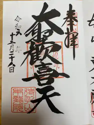 待乳山聖天（本龍院）(東京都)