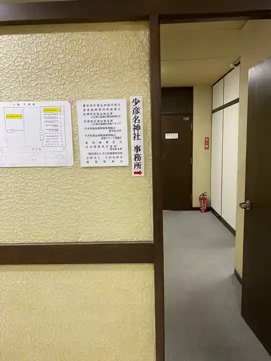 少彦名神社のその他建物