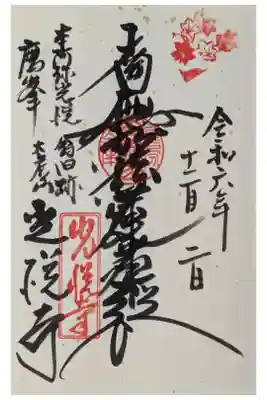 秋季紅葉スタンプ付き御首題