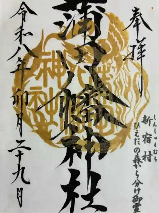 蒲田八幡神社の御朱印