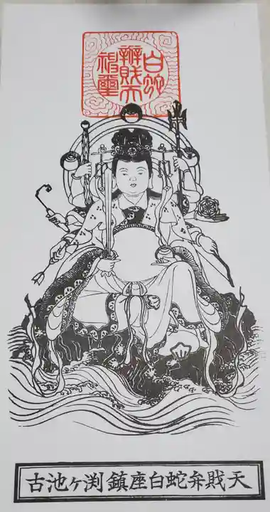 白蛇辨財天(栃木県)