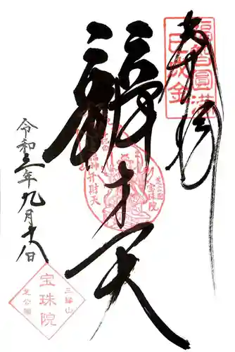 増上寺塔頭 三縁山 宝珠院の御朱印