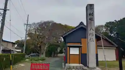八幡社(愛知県)