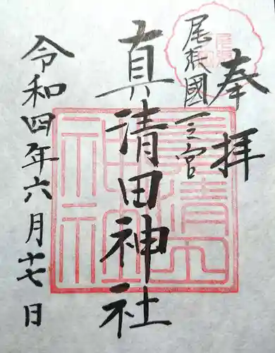 真清田神社の御朱印