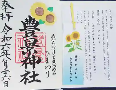 8月の御朱印です。