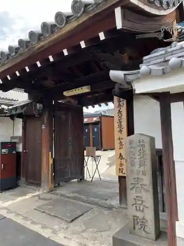 春岳院(奈良県)