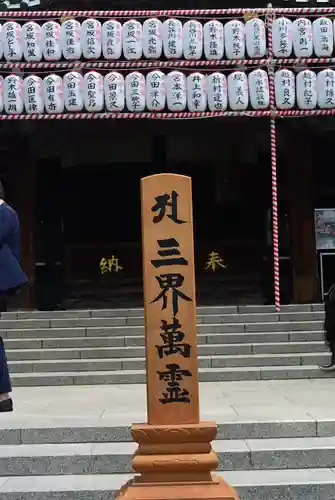 成田山深川不動堂（新勝寺東京別院）(東京都)