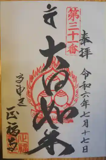 正福寺の御朱印 2024年07月