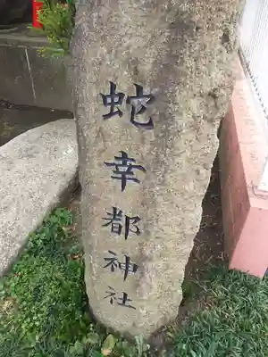 蛇幸都神社（蛇骨神社）のその他建物