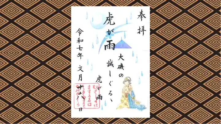 武蔵野坐令和神社の御朱印