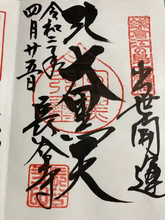 長谷寺の御朱印