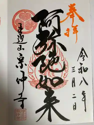 宗仲寺(神奈川県)