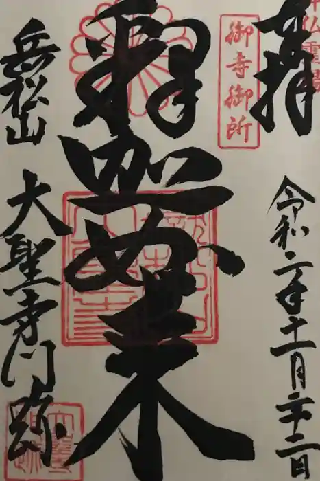 大聖寺門跡の御朱印