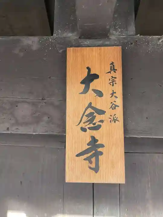 大念寺(京都府)