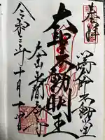 川崎大師(平間寺)の御朱印