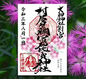 村屋坐弥冨都比売神社の御朱印(2020年08月07日(金) 20時11分19秒投稿)