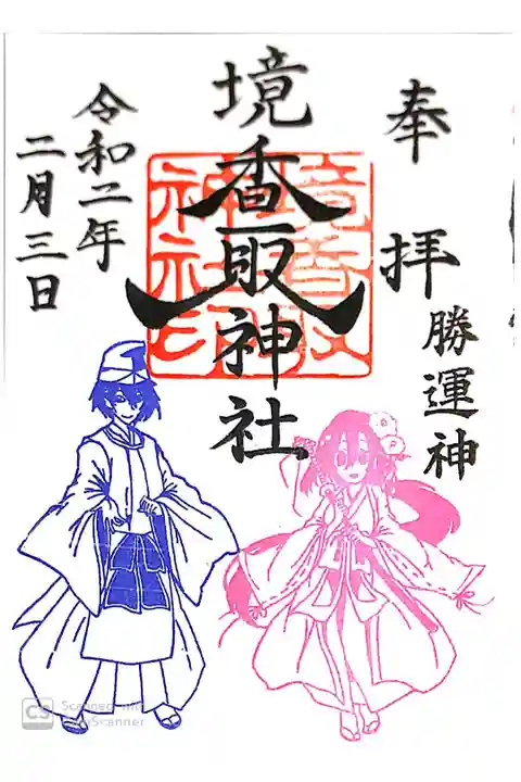 境香取神社にて
当社限定キャラ御朱印
