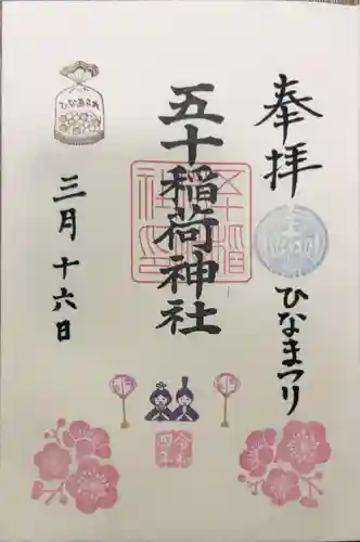 五十稲荷神社(栄寿稲荷神社)の御朱印