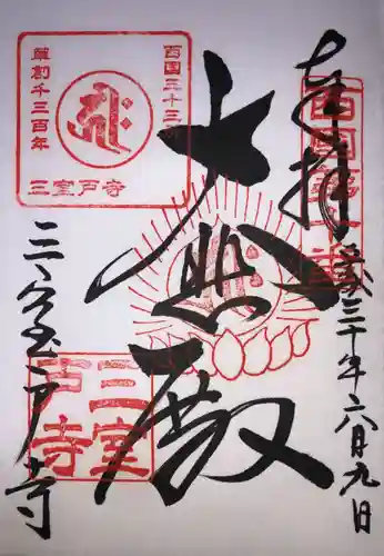 三室戸寺の御朱印