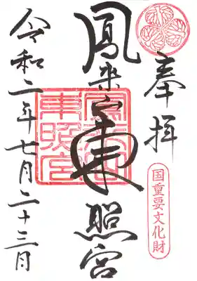 鳳来山東照宮の御朱印