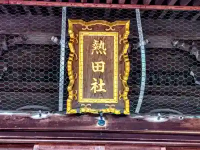 熱田社(宮津熱田社)のその他建物