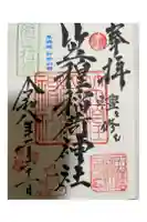 笠䅣稲荷神社の御朱印