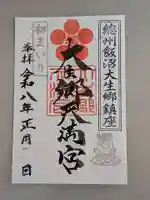 月替り御朱印、正月ver.