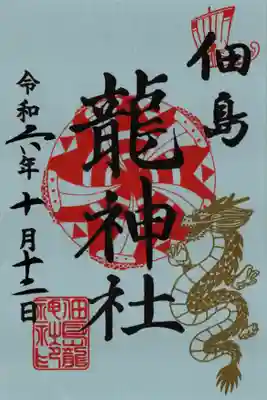 境内社 龍神社の書置きです。
