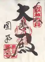 圓通寺(大阪府)