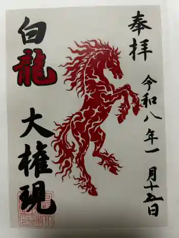 白龍権現神社の御朱印 2026年01月