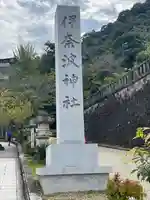 伊奈波神社(岐阜県)