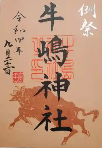 牛嶋神社の御朱印