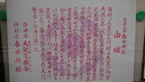 目黒三田春日神社の歴史
